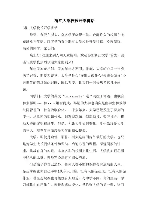 浙江大学校长开学讲话