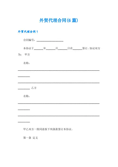 外贸代理合同(6篇)