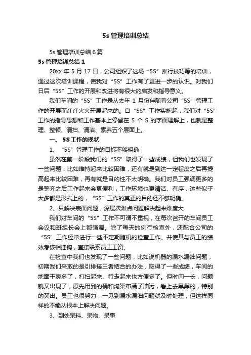 5s管理培训总结
