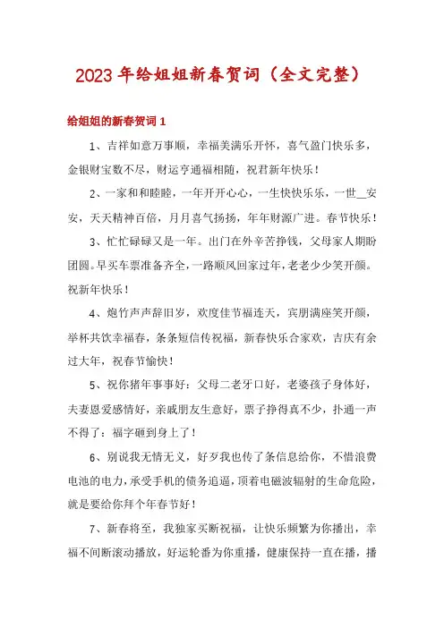 2023年给姐姐新春贺词