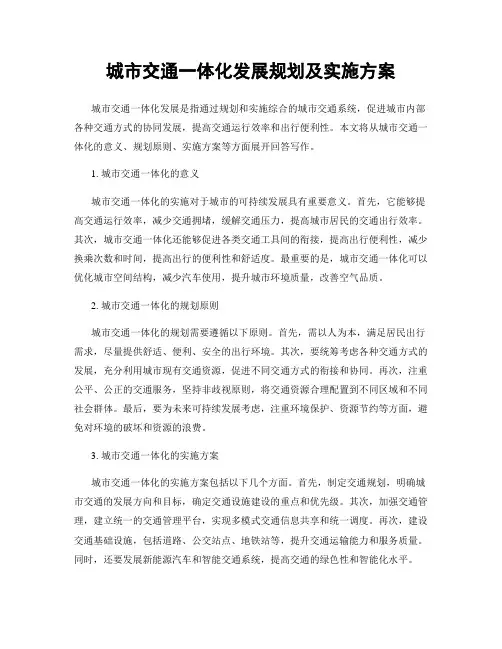 城市交通一体化发展规划及实施方案