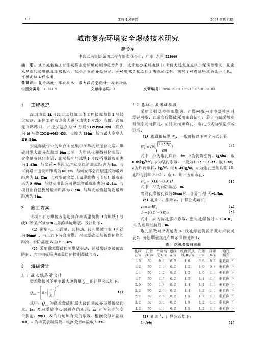 城市复杂环境安全爆破技术研究