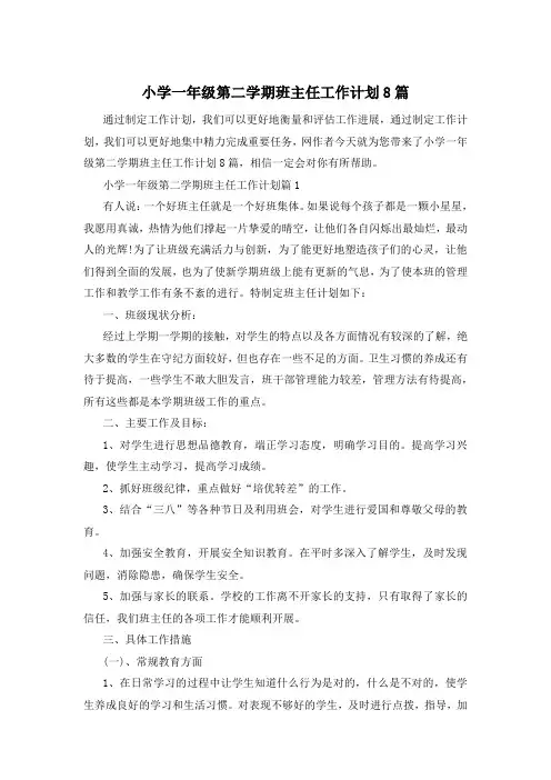 小学一年级第二学期班主任工作计划8篇