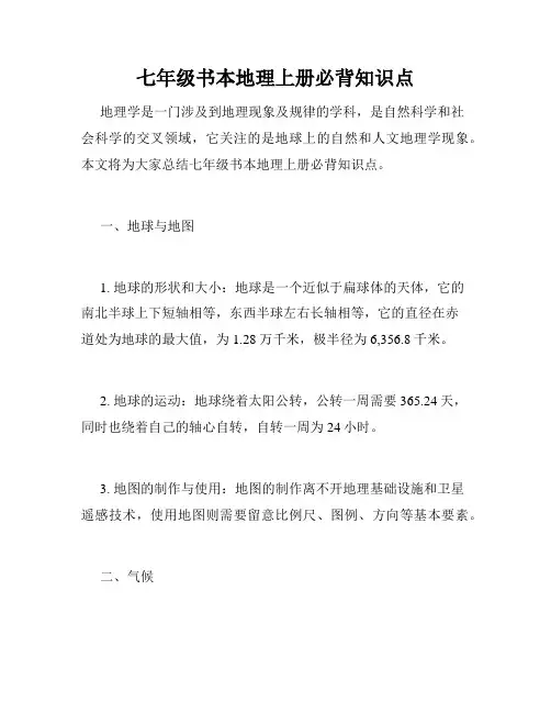 七年级书本地理上册必背知识点