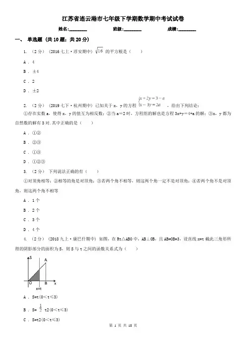 江苏省连云港市七年级下学期数学期中考试试卷 