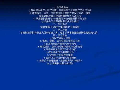 投资担保公司培训资料