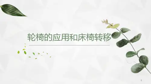 轮椅的运用和床椅转移PPT课件