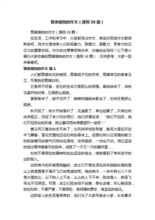 赞美植物的作文（通用38篇）