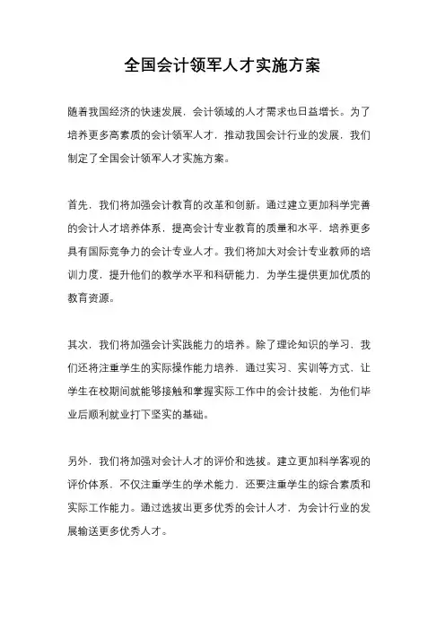全国会计领军人才实施方案