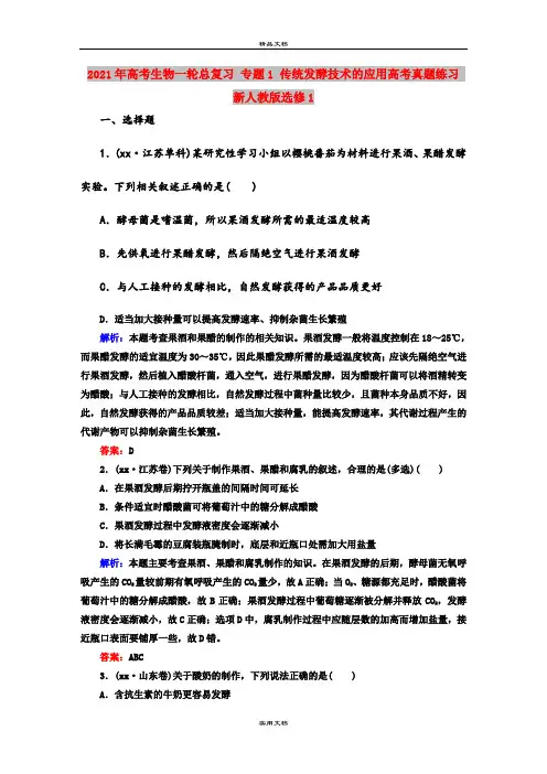 2021年高考生物一轮总复习 专题1 传统发酵技术的应用高考真题练习 新人教版选修1