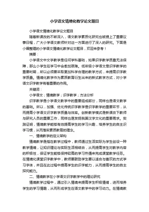 小学语文情境化教学论文题目
