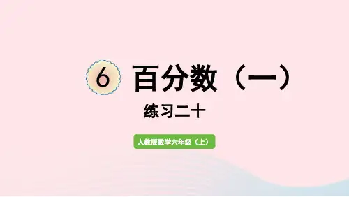 2022六年级数学上册6百分数一练习二十课件新人教版