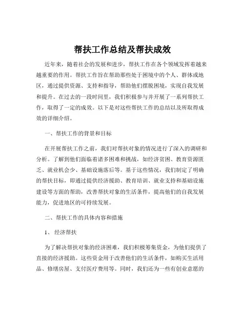 帮扶工作总结及帮扶成效