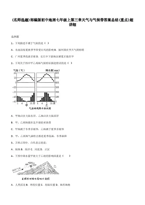 部编版初中地理七年级上第三章天气与气候带答案总结(重点)超详细