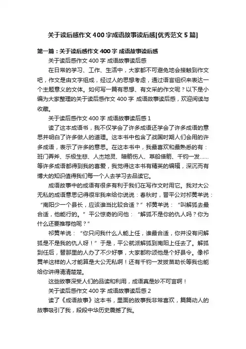 关于读后感作文400字成语故事读后感[优秀范文5篇]
