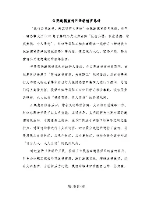 公民道德宣传日活动情况总结（2篇）