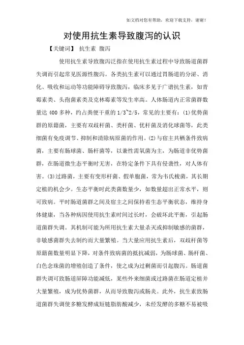 对使用抗生素导致腹泻的认识