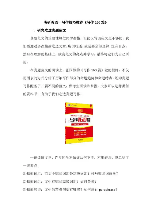 考研英语一写作技巧推荐《写作160篇》