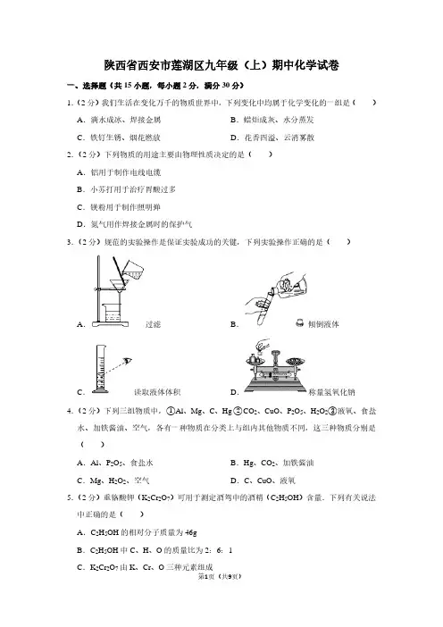 陕西省西安市莲湖区九年级(上)期中化学试卷 (2)
