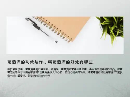 葡萄酒的功效与作,喝葡萄酒的好处有哪些