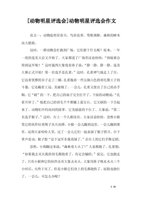 [动物明星评选会]动物明星评选会作文