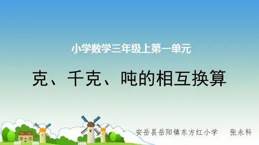 三年级上册数学课件克、千克、吨的相互换算︳西师大版秋
