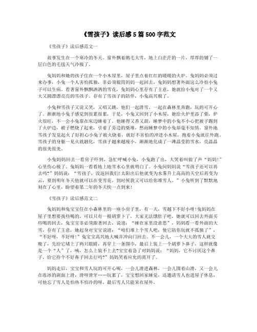 《雪孩子》读后感5篇500字范文