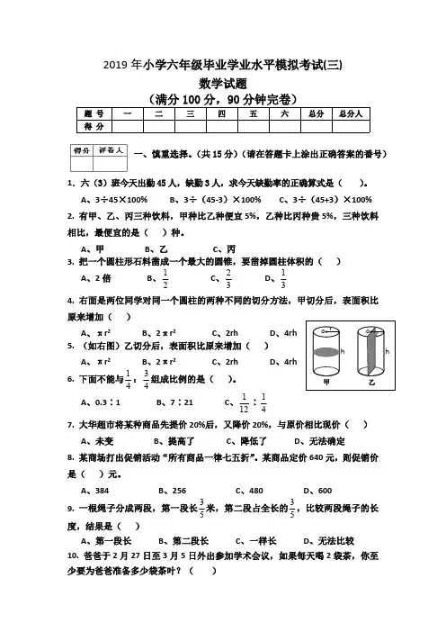 六年级下册数学试题  2019年小学毕业学业水平模拟考试(三) 无答案