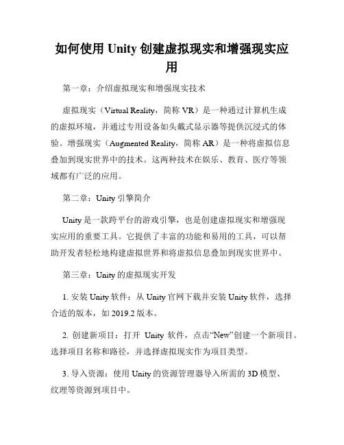 如何使用Unity创建虚拟现实和增强现实应用