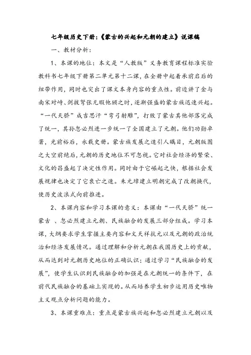 七年级历史下册：《蒙古的兴起和元朝的建立》说课稿