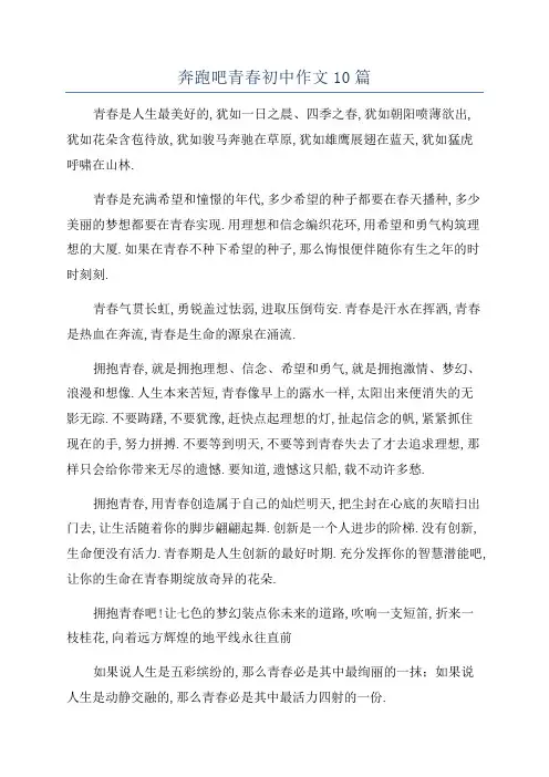 奔跑吧青春初中作文10篇