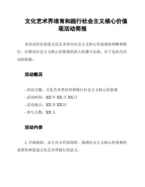 文化艺术界培育和践行社会主义核心价值观活动简报