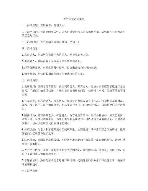 春节关爱活动策划