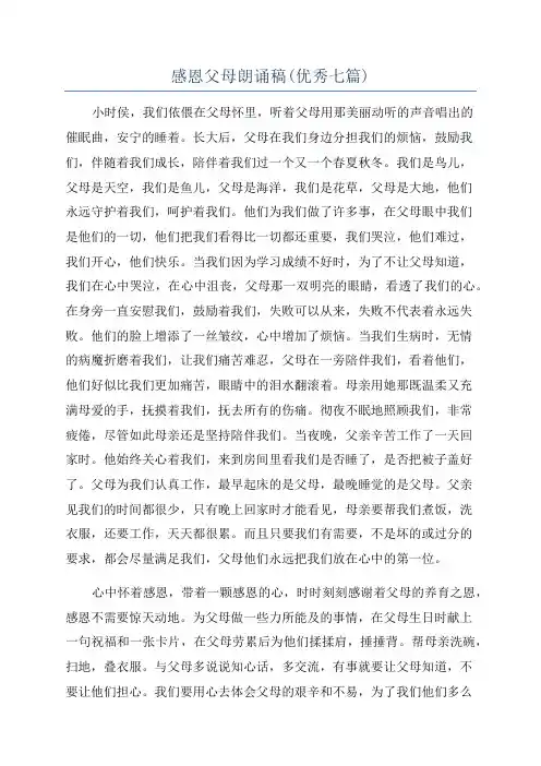 感恩父母朗诵稿(优秀七篇)