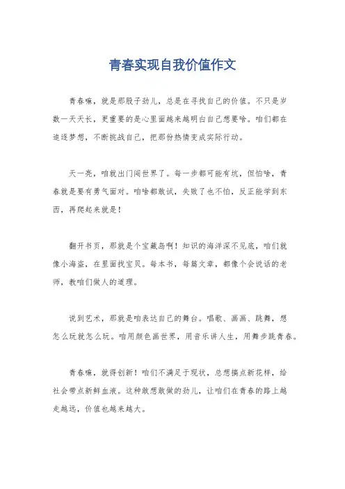 青春实现自我价值作文