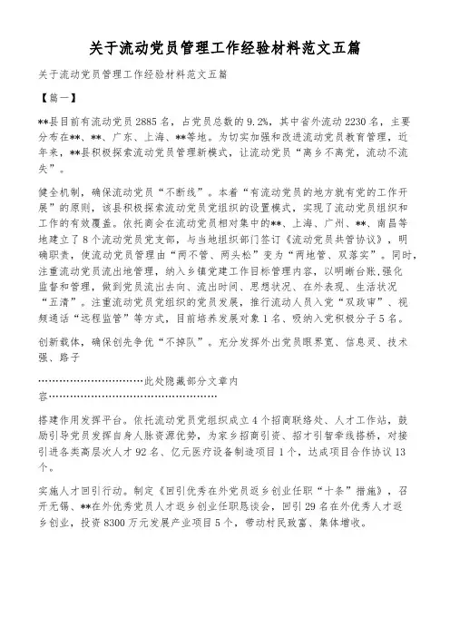 关于流动党员管理工作经验材料范文五篇