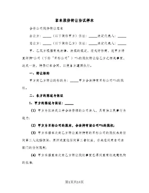 客车股份转让协议样本（四篇）