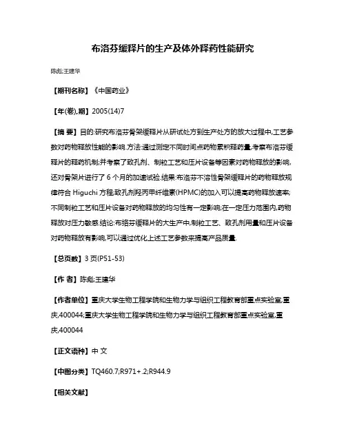 布洛芬缓释片的生产及体外释药性能研究