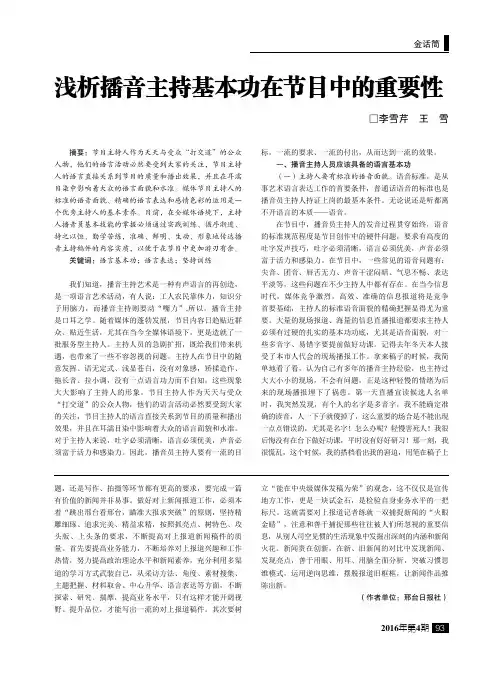 浅析播音主持基本功在节目中的重要性
