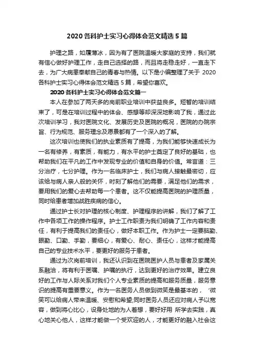 2020各科护士实习心得体会范文精选5篇