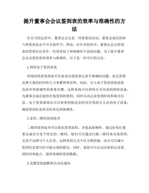 提升董事会会议签到表的效率与准确性的方法