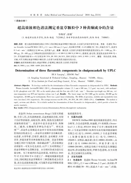 超高效液相色谱法测定垂盆草颗粒中3种黄酮成分的含量