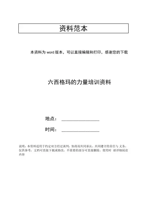 六西格玛的力量培训资料