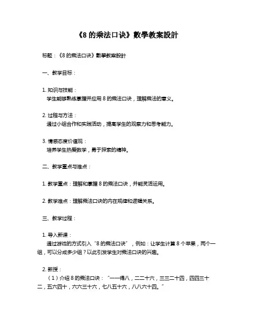《8的乘法口诀》数学教案设计   