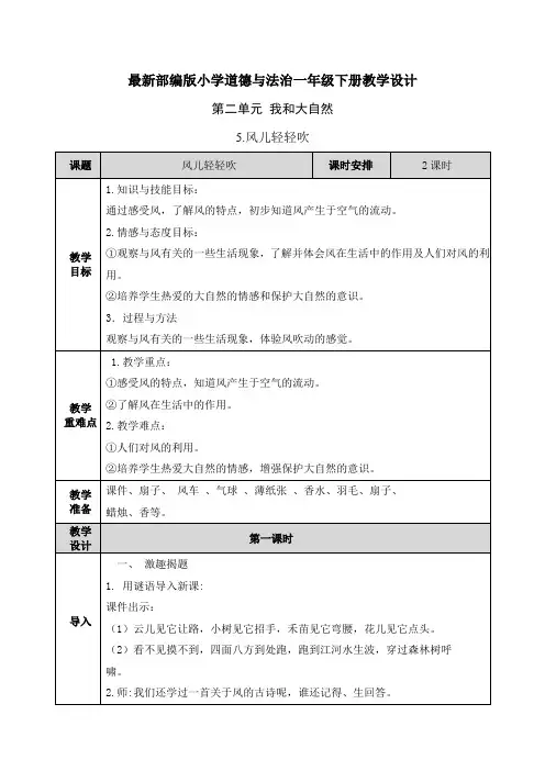 【部编版道德与法治一年级下册】全册第二单元 我和大自然 教案