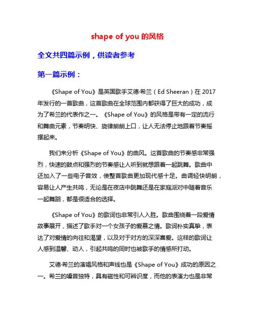 shape of you的风格