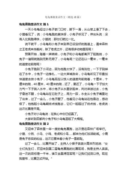 龟兔赛跑童话作文（精选48篇）