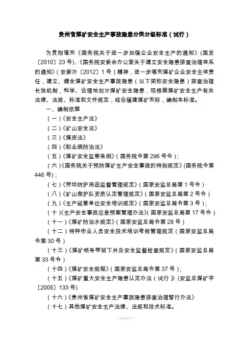 煤矿安全生产事故隐患分类分级标准