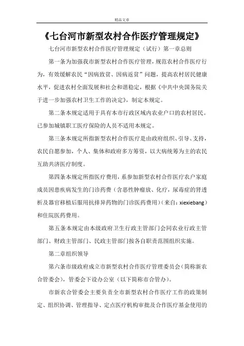 《七台河市新型农村合作医疗管理规定》