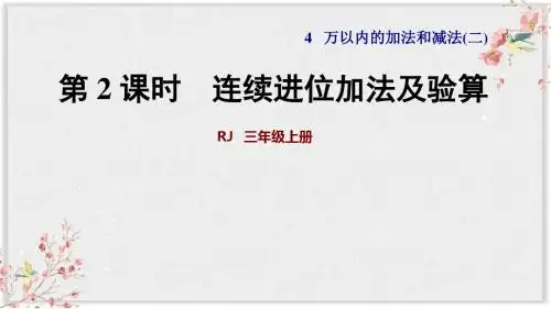 人教版三年级数学上册课件连续进位加法及验算